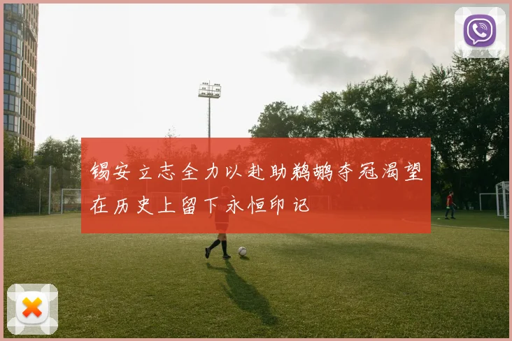 锡安立志全力以赴助鹈鹕夺冠渴望在历史上留下永恒印记