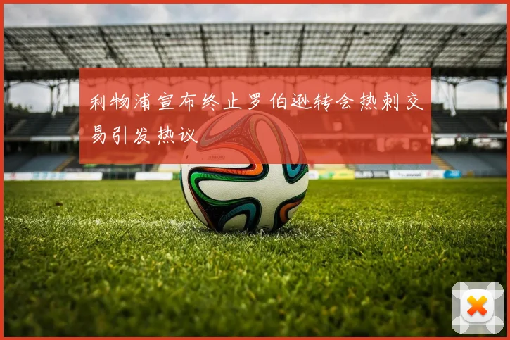 利物浦宣布终止罗伯逊转会热刺交易引发热议