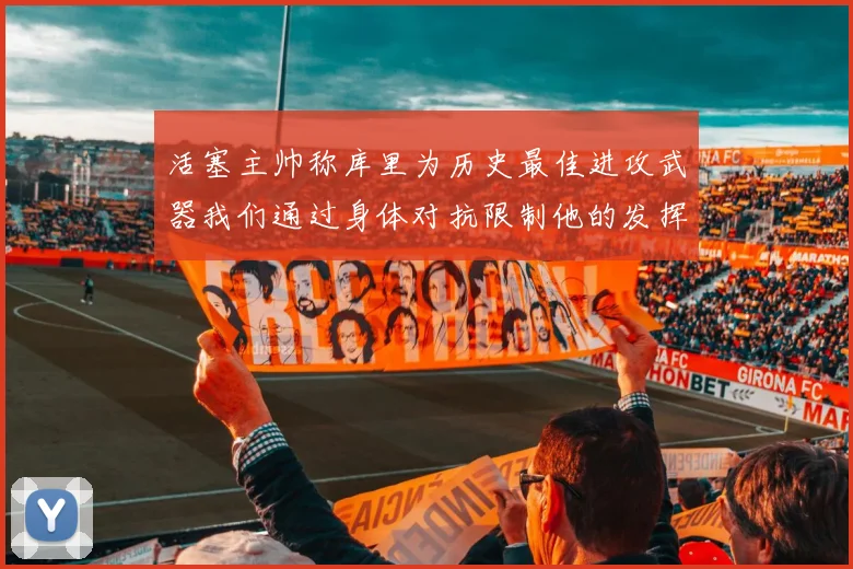 活塞主帅称库里为历史最佳进攻武器我们通过身体对抗限制他的发挥