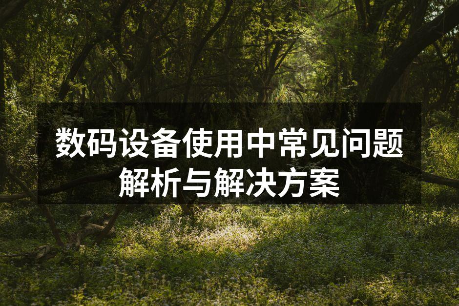 数码设备常见问题汇总