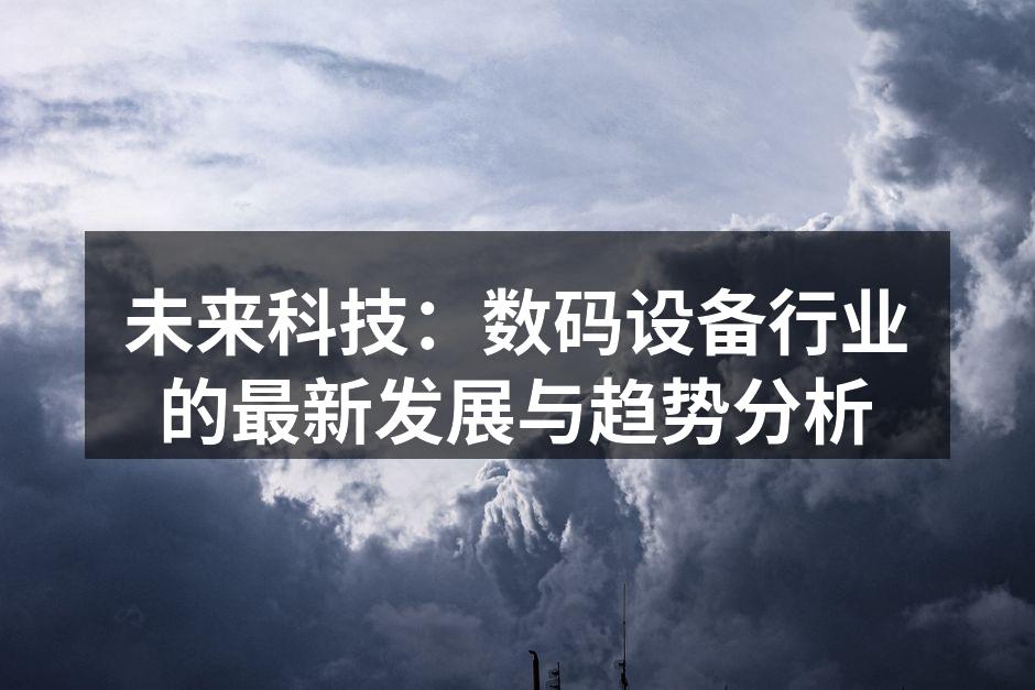 数码设备的未来发展方向