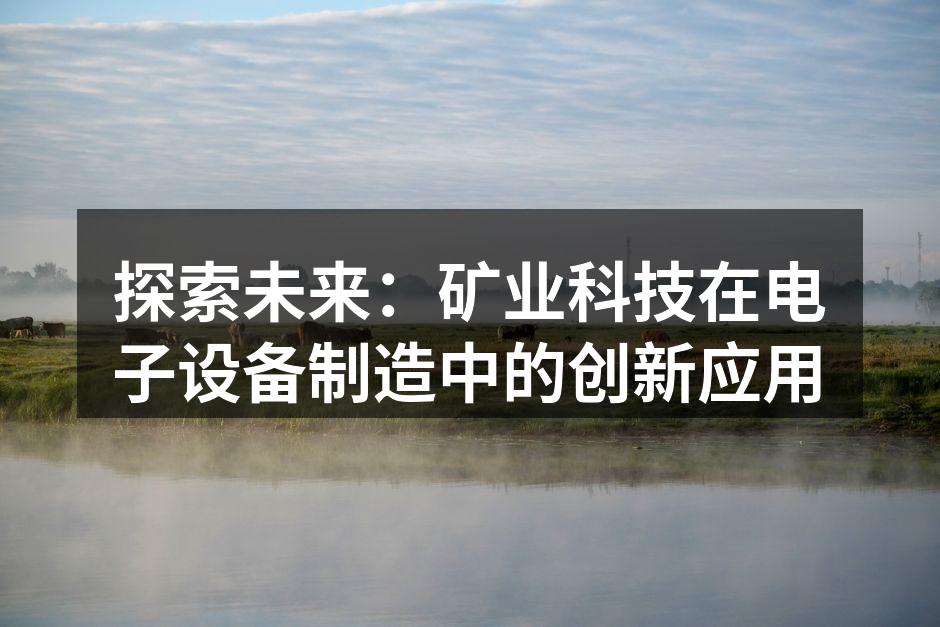 矿业科技助力电子设备制造