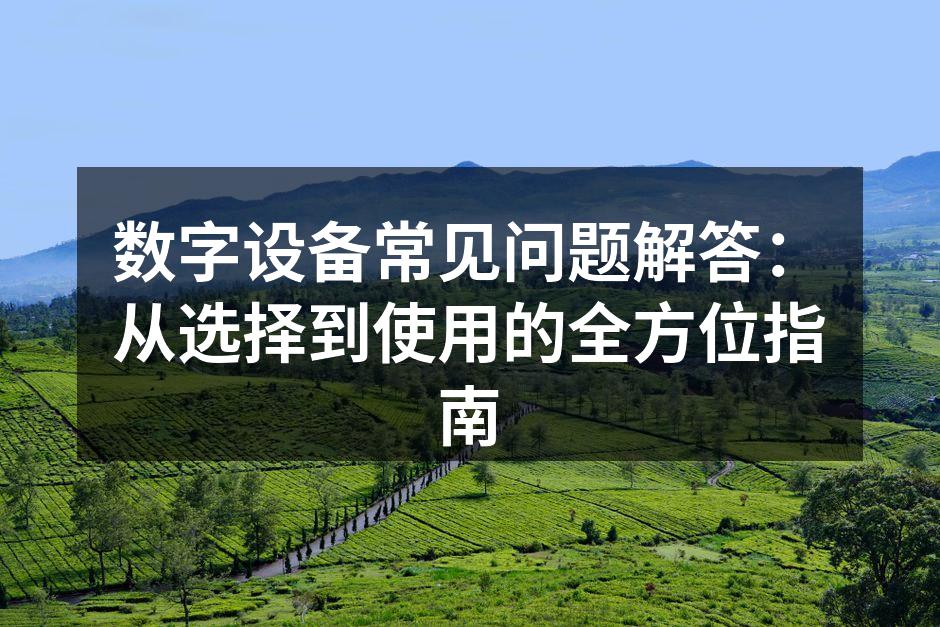 数字设备的多样选择