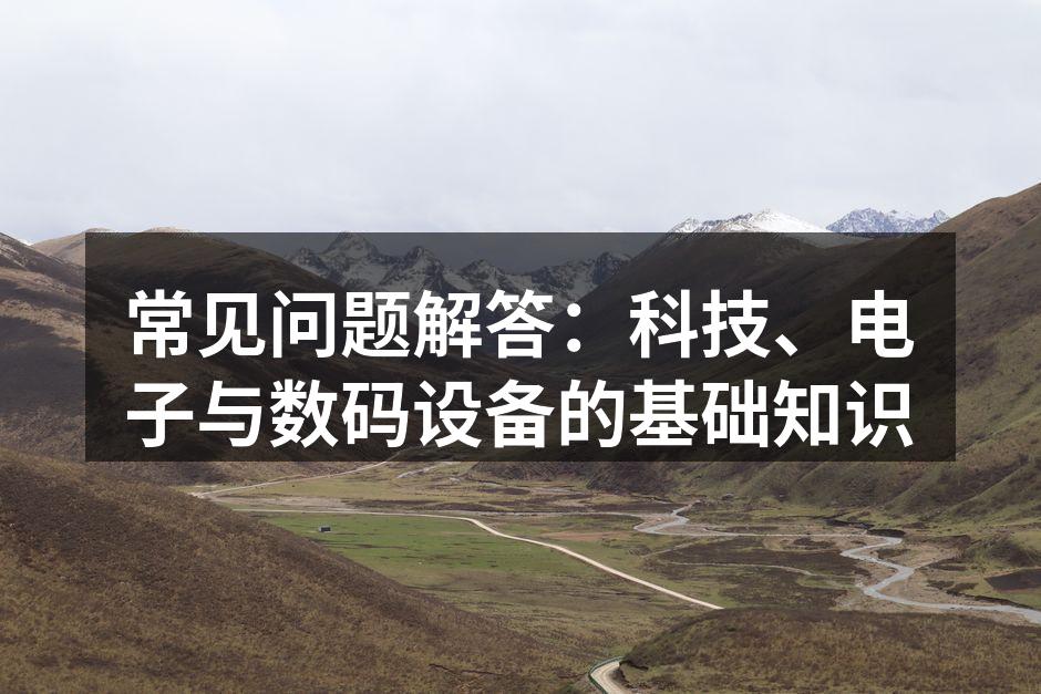 了解科技带来的便捷生活
