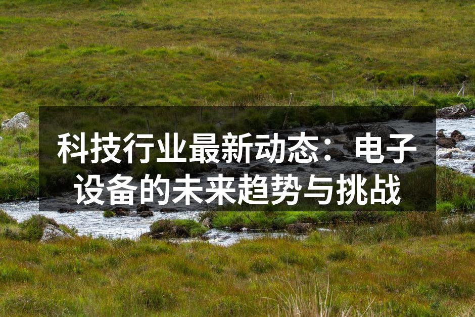 智能设备的多样化应用
