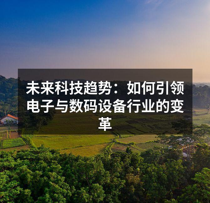 未来科技引领行业变革