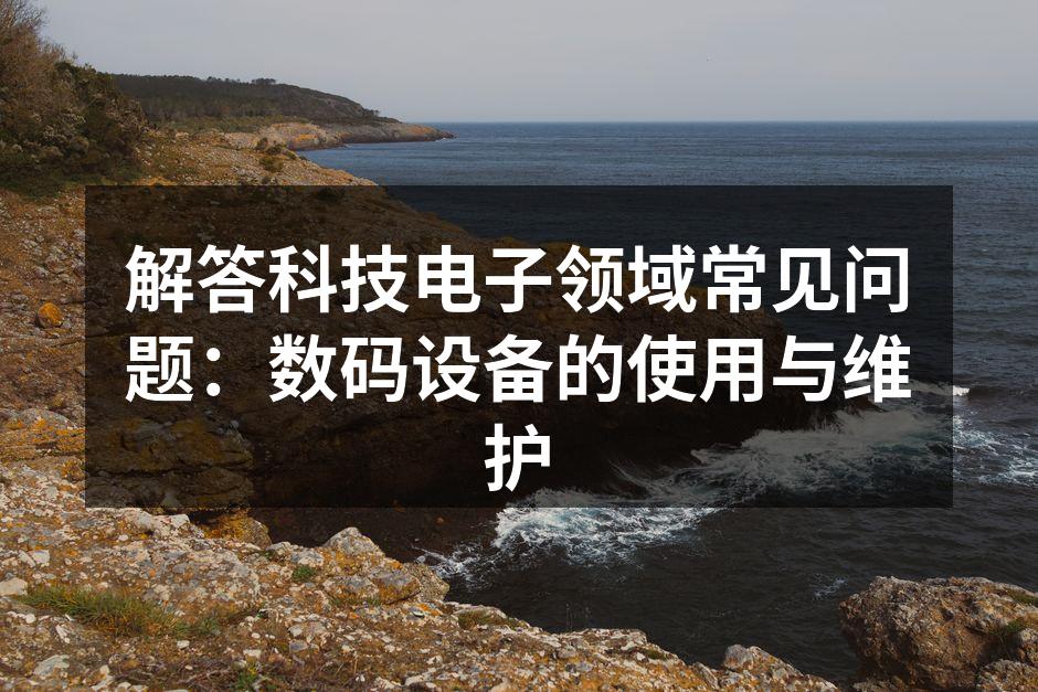 数码设备使用中的注意事项